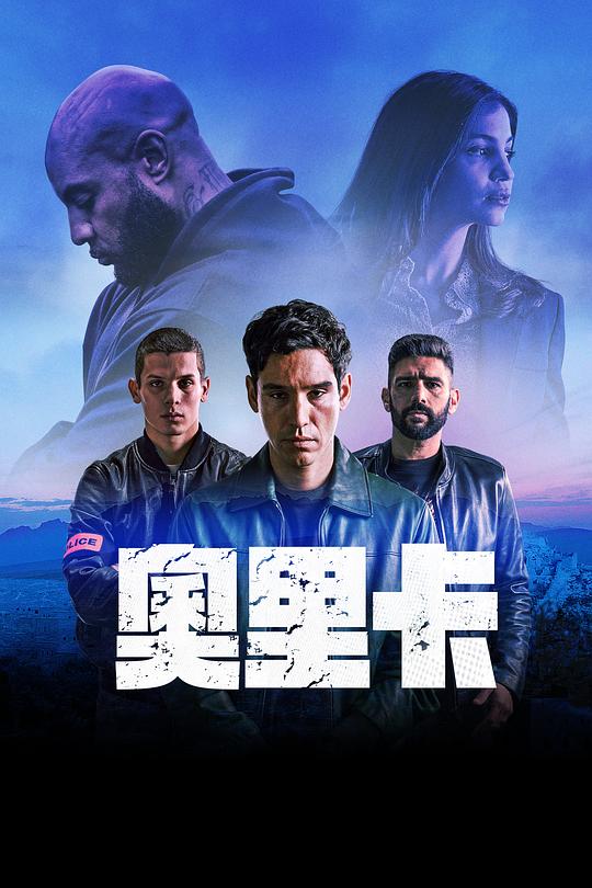 奥里卡 (2024) 海报