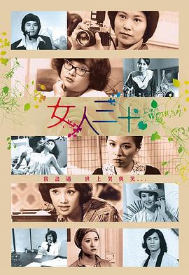 女人三十粤语 (1978) 海报