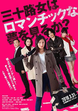 女人三十还能做美梦吗？ (2018) 海报
