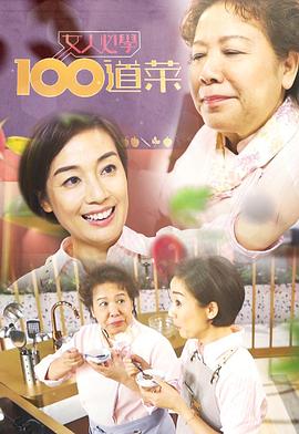 女人必学100道菜粤语 (2020) 海报
