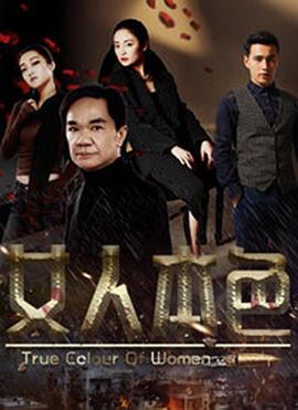 女人本色 (2018) 海报