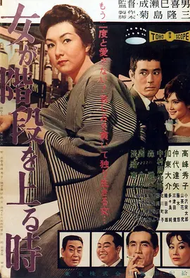 女人步上楼梯时[电影解说] (1960) 海报