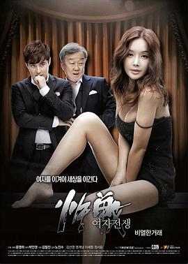 女人的战争之肮脏的交易 (2015) 海报