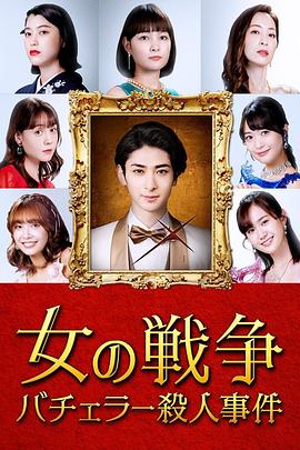 女人的战争～单身汉杀人事件～ (2021) 海报
