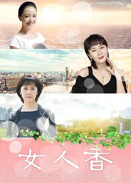 女人香 (2006) 海报