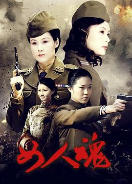 女人魂 海报