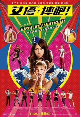女优，摔吧！ (2022) 海报