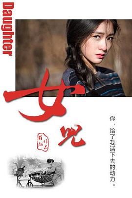 女儿 (2011) 海报