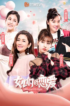 女儿们的恋爱 (2019) 海报