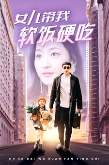 女儿带我软饭硬吃 (2024) 海报