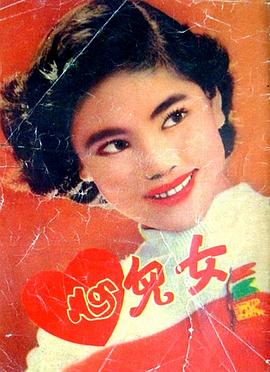 女儿心 (1954) 海报