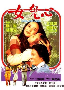 女儿心 (1980) 海报