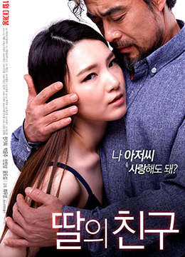 女儿的朋友 (2016) 海报