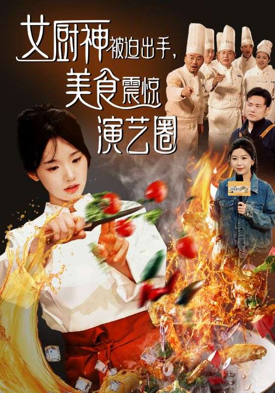 女厨神被迫出手美食震惊演艺圈 (2024) 海报
