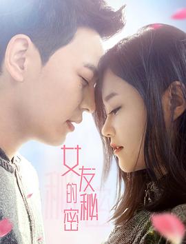 女友的秘密 (2020) 海报