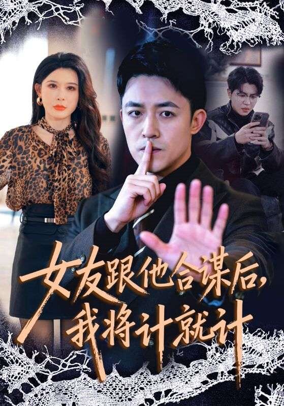 女友跟他合谋后，我将计就计 (2026) 海报