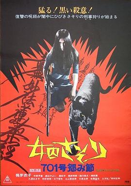 女囚701之四：怨歌 (1973) 海报