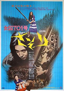 女囚701号-蝎子 (1972) 海报