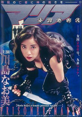 女囚処刑人 (1994) 海报