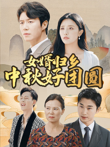 女婿归乡中秋好团圆 (2024) 海报
