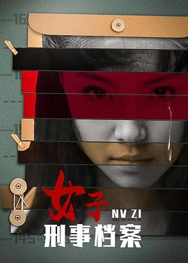 女子刑事档案 (2001) 海报