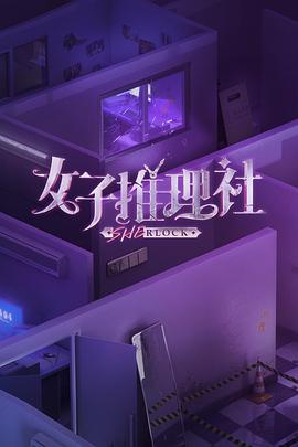 女子推理社第一季 (2023) 海报