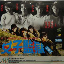 女子监狱1993 (1993) 海报