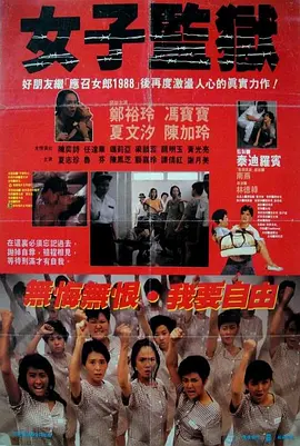 女子监狱[电影解说] (1988) 海报