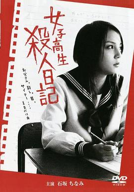 女子高生 殺人日記 (2002) 海报