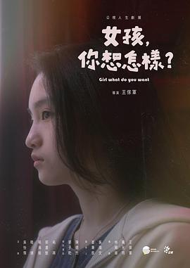 女孩，你想怎样？ (2022) 海报