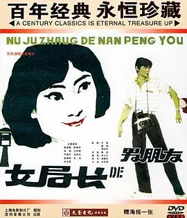 女局长的男朋友[电影解说] (1986) 海报