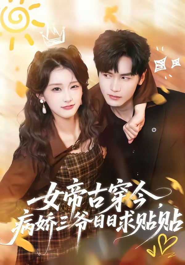 女帝古穿今，病娇三爷日日求贴贴 (2026) 海报
