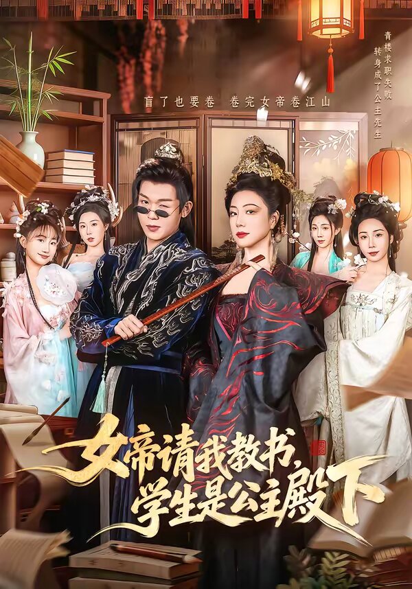 女帝请我教书，学生是公主殿下 (2026) 海报