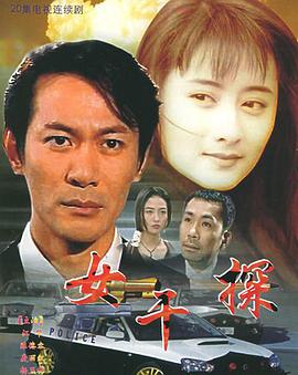 女干探国语 (1995) 海报
