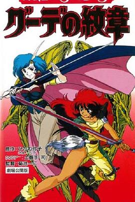 女战士艾菲拉和吉利欧拉：古德的纹章 (1990) 海报