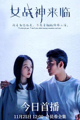 女战神来临 (2022) 海报
