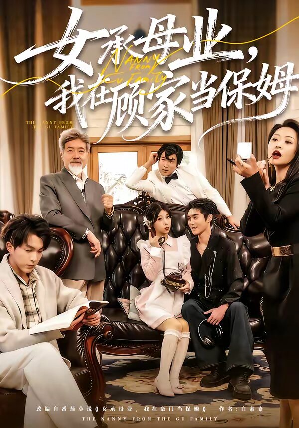 女承母业，我在顾家当保姆 (2026) 海报