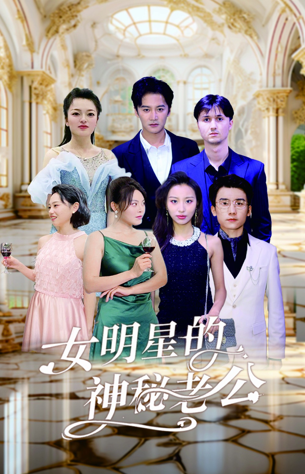 女明星的神秘老公 (2024) 海报