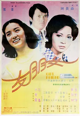 女朋友1974[电影解说] (1974) 海报