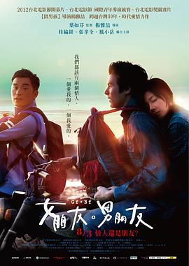 女朋友，男朋友 (2012) 海报