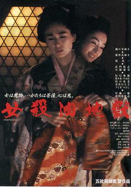 女杀油地狱 (1992) 海报