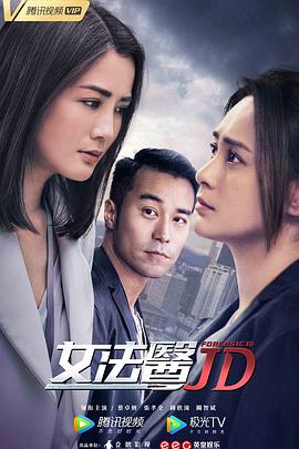 女法医JD (2022) 海报