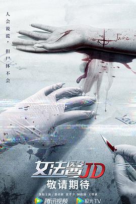 女法医JD国语 (2022) 海报