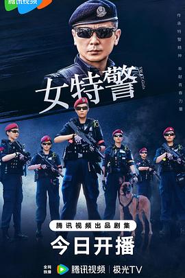 女特警 (2024) 海报