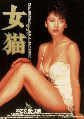女猫[电影解说] (1983) 海报
