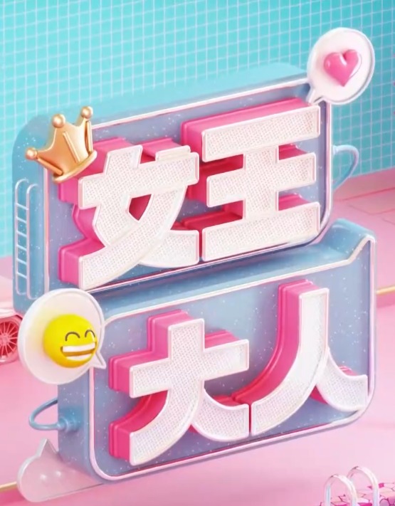 女王大人 (2025) 海报