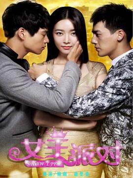 女王派对 (2014) 海报