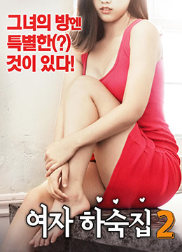 女生宿舍2 (2018) 海报