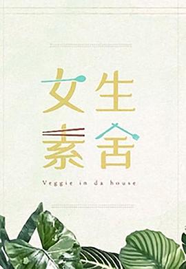 女生素舍粤语 (2023) 海报