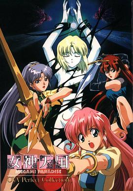 女神天国 OVA (1995) 海报